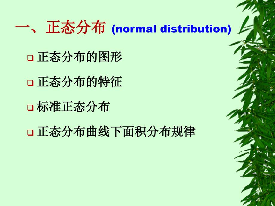 第2章正态分布及参考值范围的制定资料_第2页