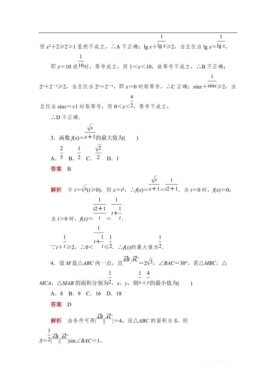 2019-2020学年高中数学人教A版必修5同步作业与测评：3.4.2 基本不等式的应用 _第5页