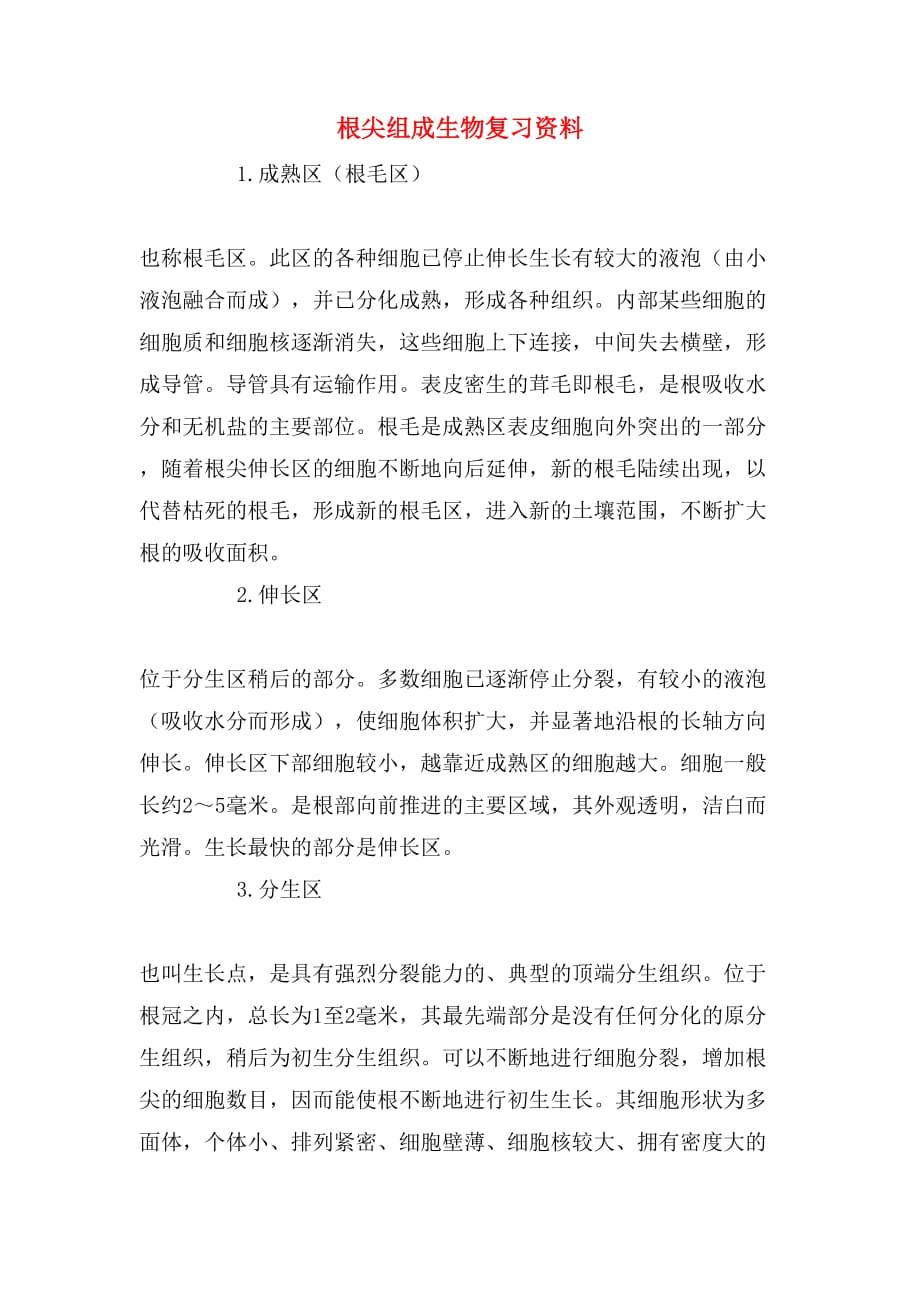 根尖组成生物复习资料_第1页