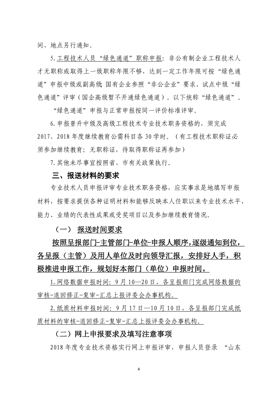 2018济南市工程技术职称评审填报说明.doc_第4页