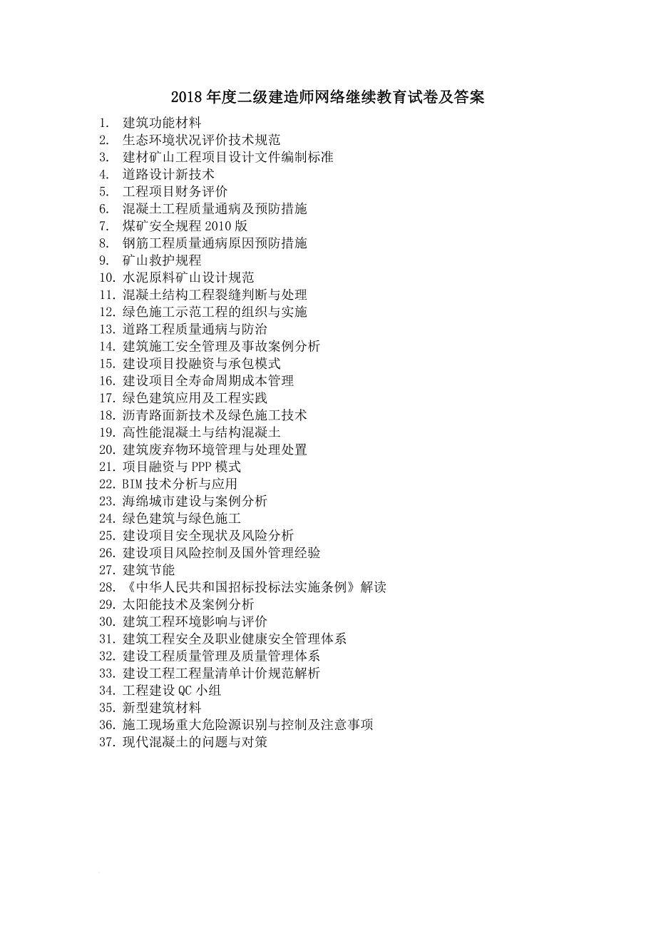 2018二级建造师网络继续教育及答案d.doc_第1页