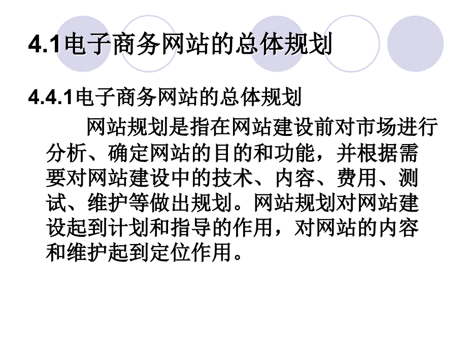 电子商务网站设计原理-第四章-电子商务网站系统规划_第4页