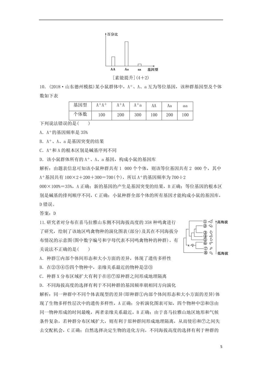 2019版高考生物一轮复习第一部分第七单元生物的变异、育种和进化第23讲生物的进化练习新人教版.doc_第5页