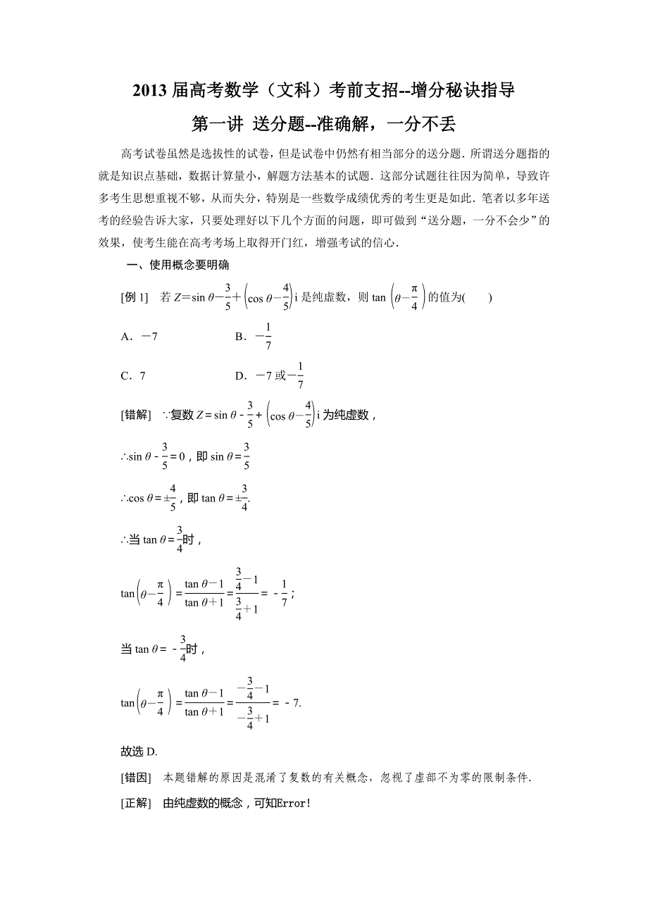 2013届高考数学（文科）考前支招--增分秘诀指导 第一讲 送分题--准确解，一分不丢_第1页