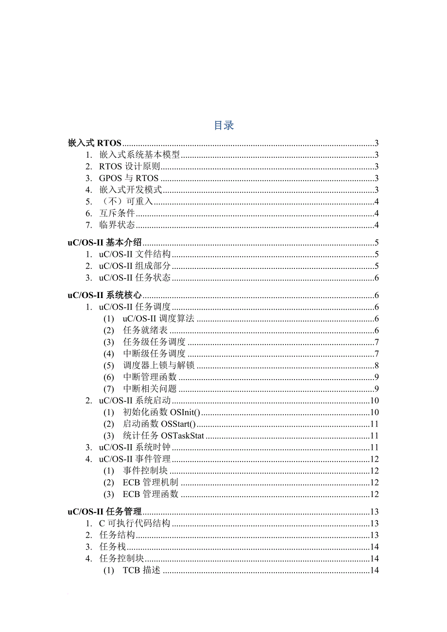 ucos-ii内核架构解析.doc_第1页