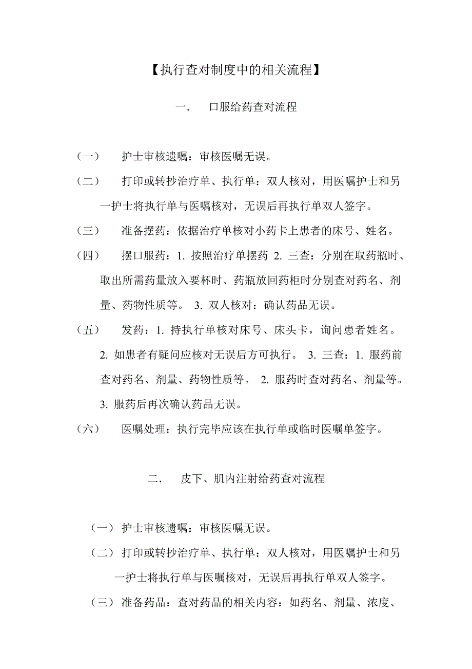 执行查对制度中的相关流程资料_第1页