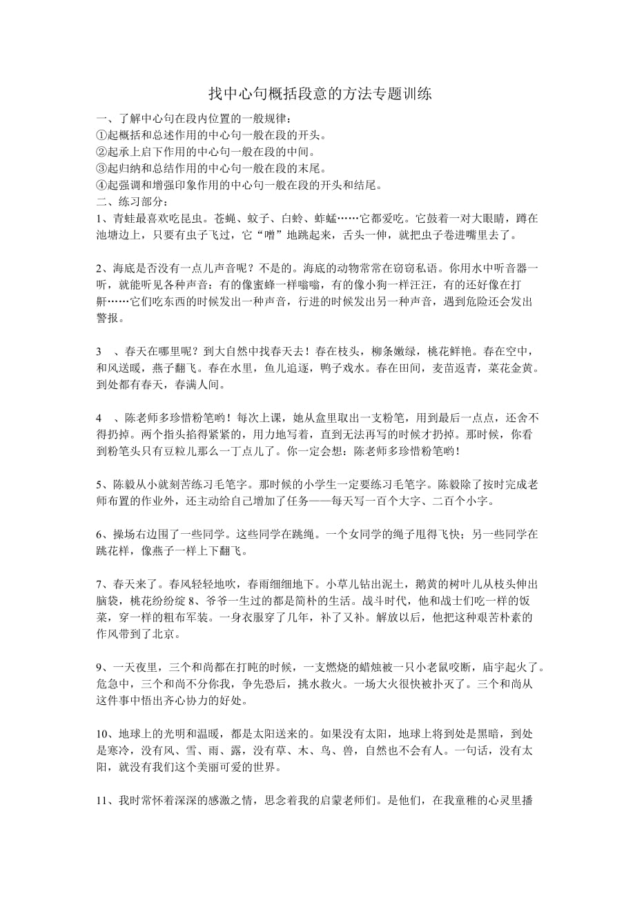 找中心句概括段意的方法专题训练资料_第1页