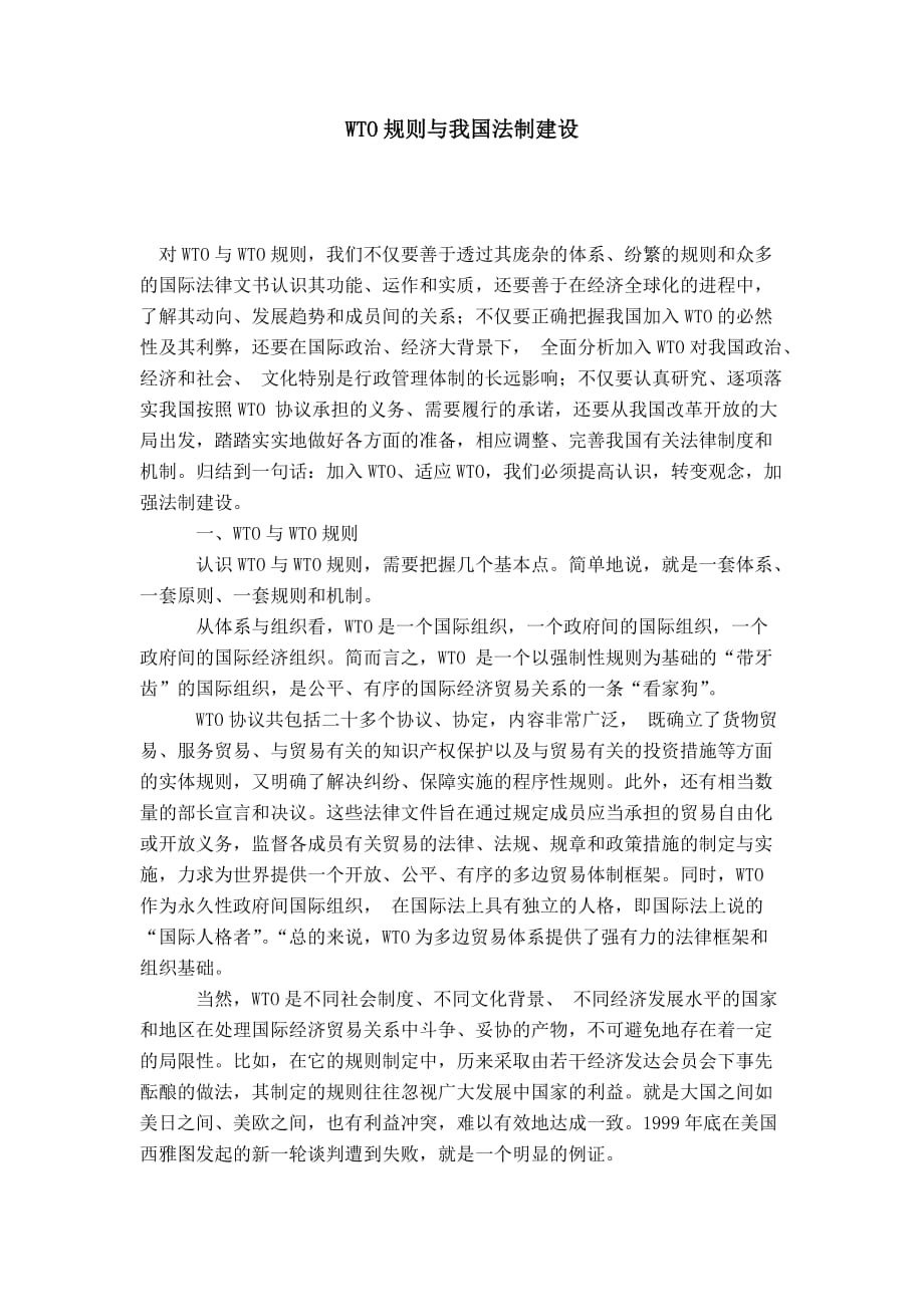 wto规则与我国法制建设.doc_第1页