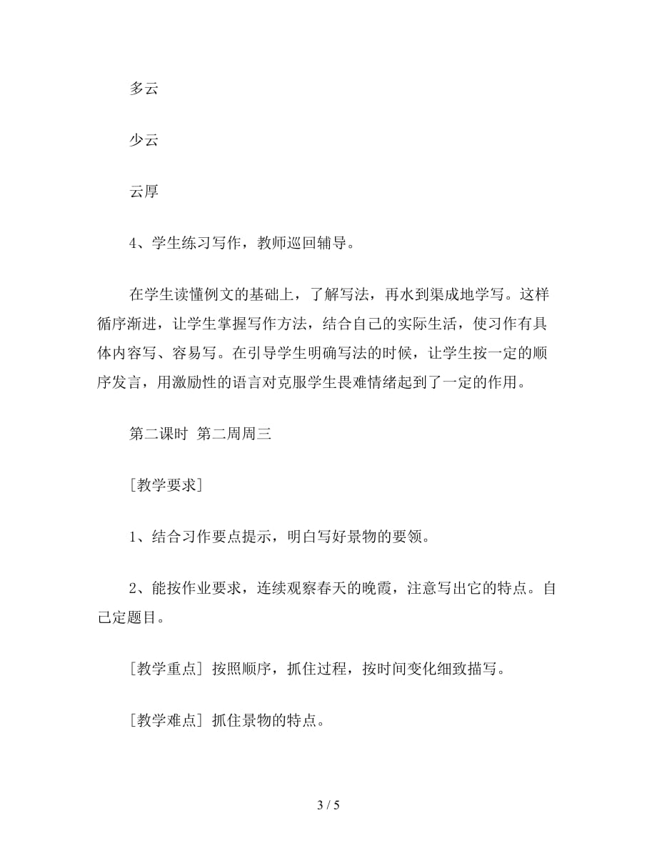 【教育资料】小学五年级语文：习作1-(苏教版第十册教案)_第3页