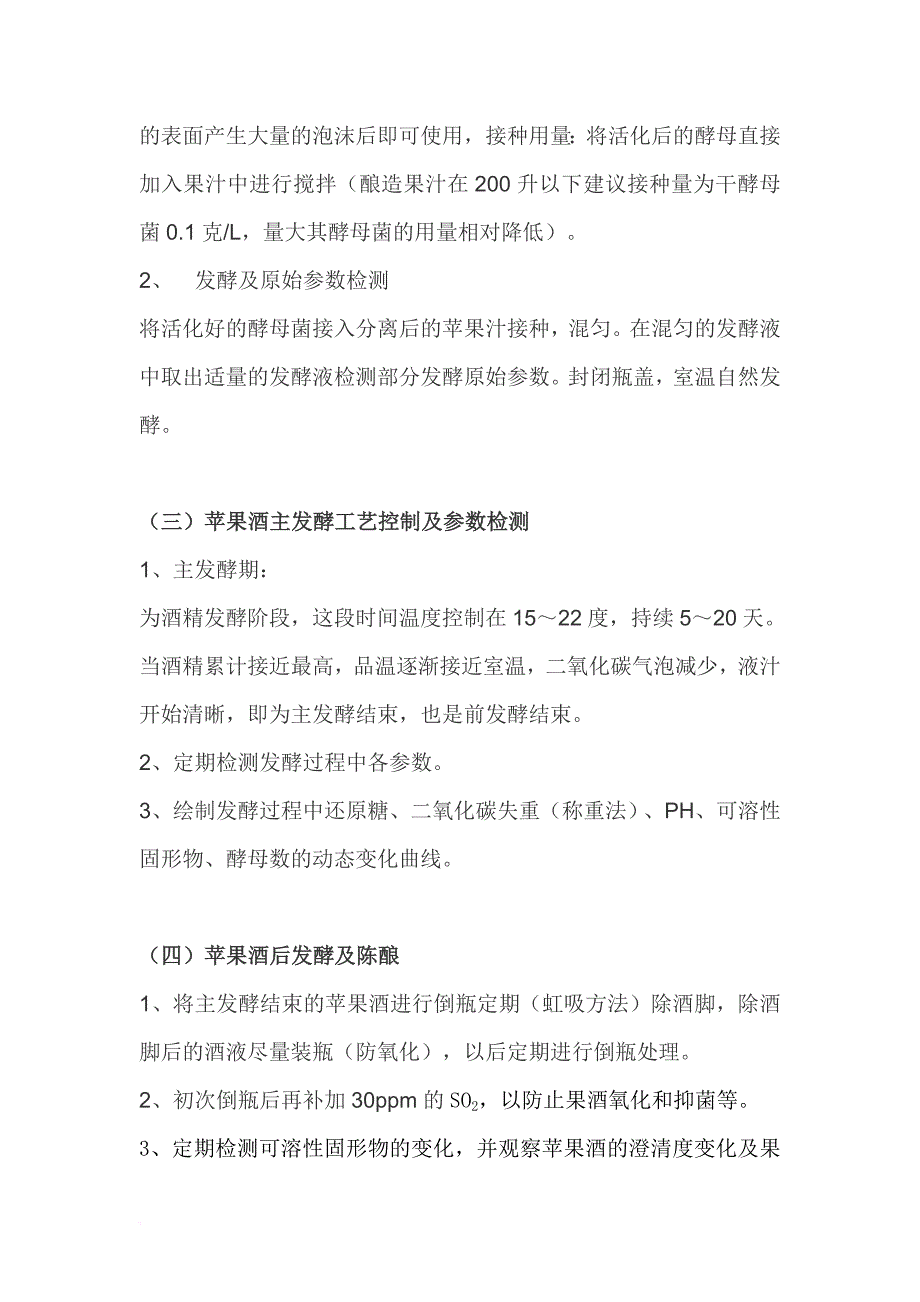 《苹果酒酿造工艺实验》实验报告_第4页