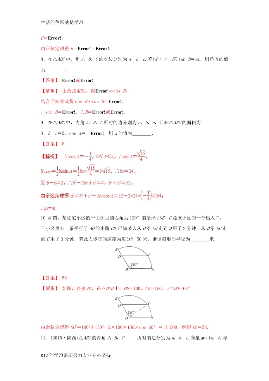 [推荐学习]2019年高考数学-25个必考点-专题08-解三角形检测_第3页