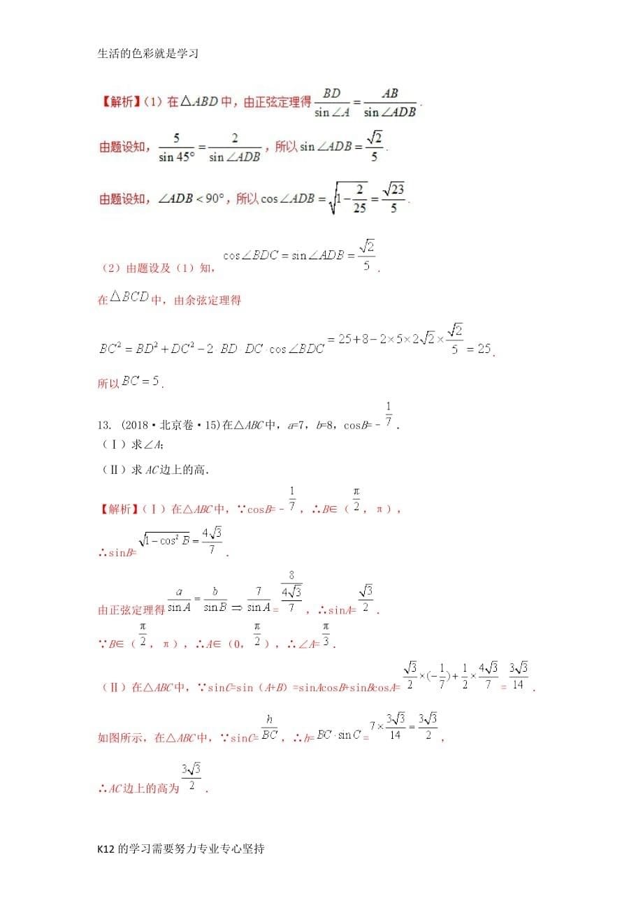 [推荐学习]2019年高考数学-25个必考点-专题08-解三角形检测_第5页