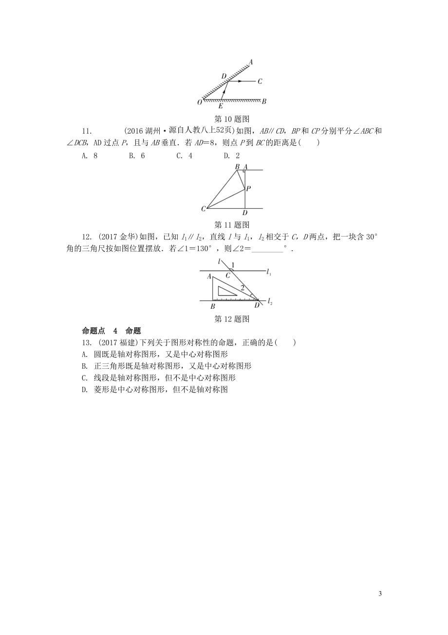 【专题复习】最新部编本中考数学专题复习过关集训-第四单元-三角形-第1课时-线段、角、相交线与平行线练习_第3页