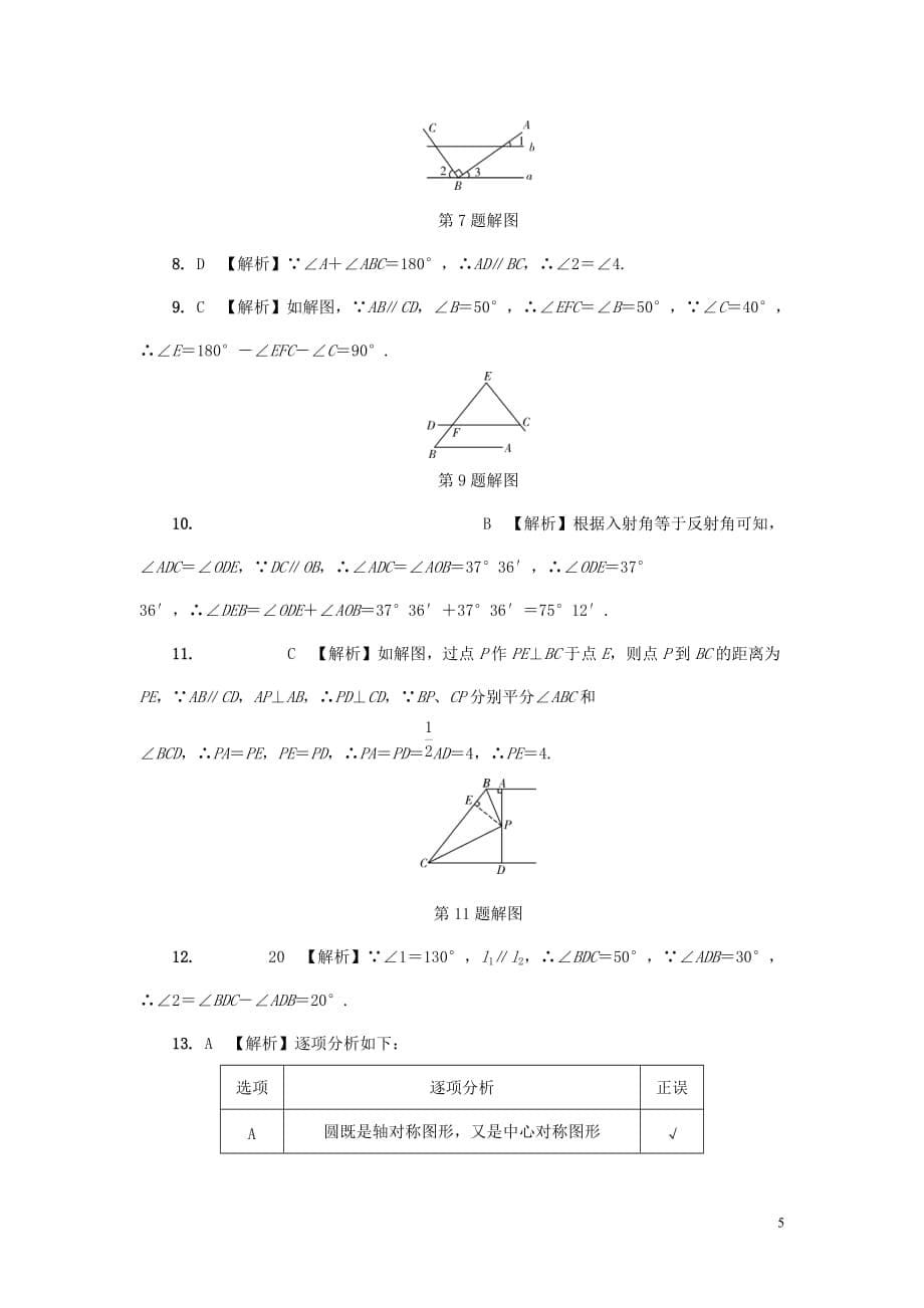 【专题复习】最新部编本中考数学专题复习过关集训-第四单元-三角形-第1课时-线段、角、相交线与平行线练习_第5页