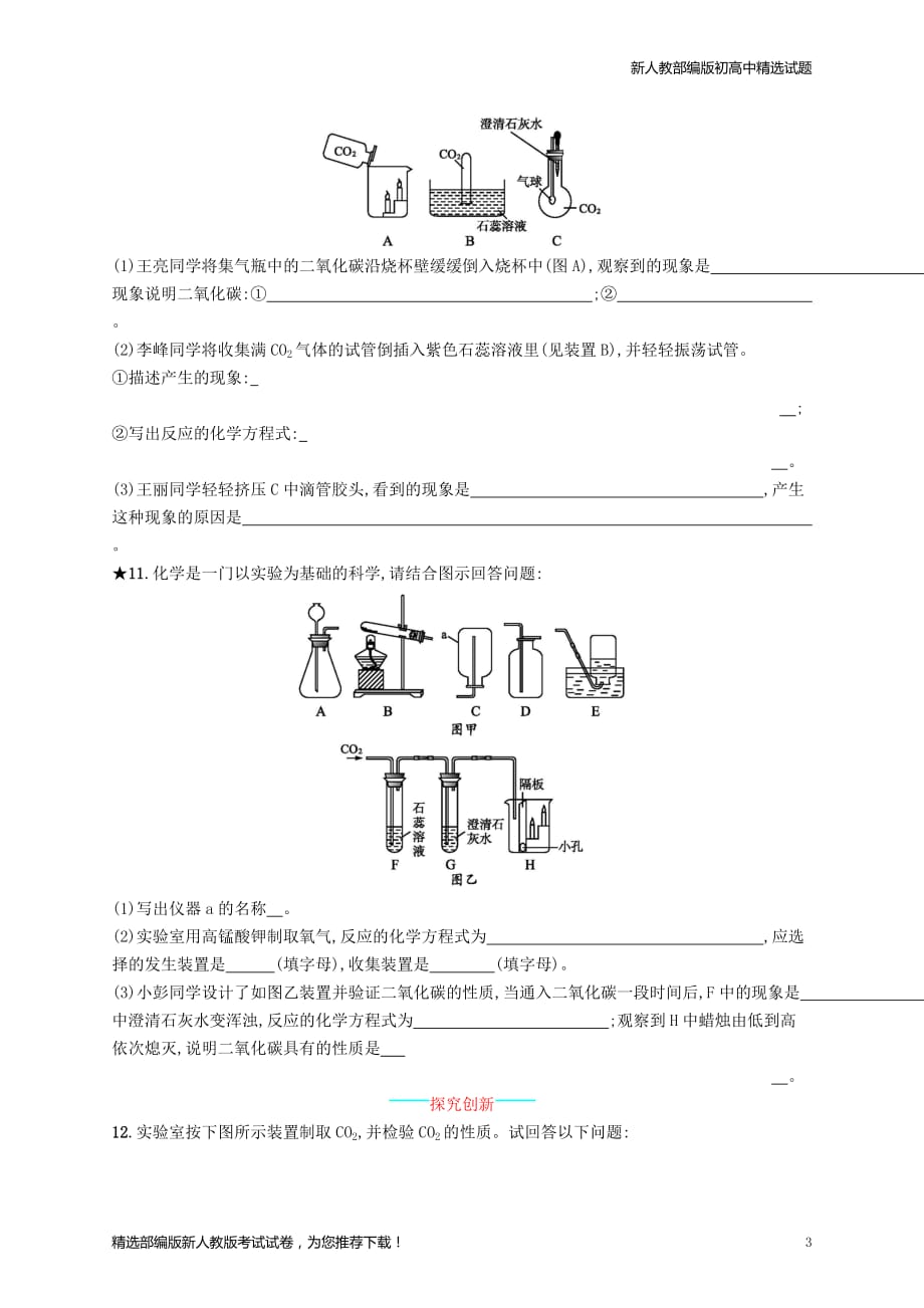 【推荐】2020九年级化学上册-第六单元课题3-二氧化碳和一氧化碳-6.3.1-二氧化碳同步练习_第3页