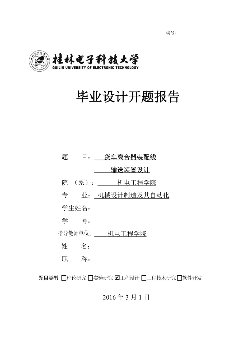开题报告-货车离合器装配线输送装置设计_第1页