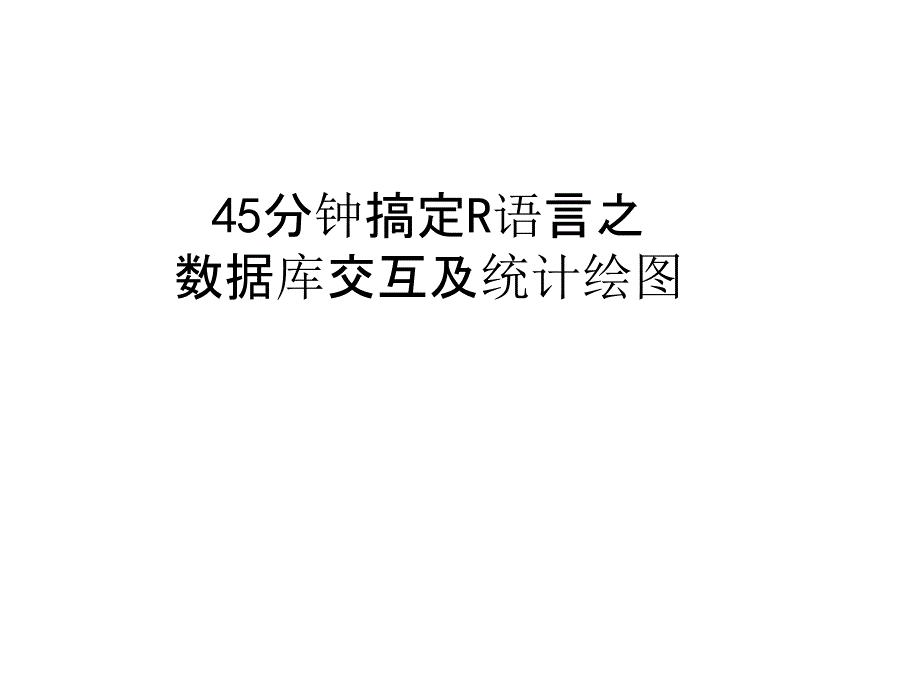 45分钟搞定R语言之数据库交互及统计绘图_第1页