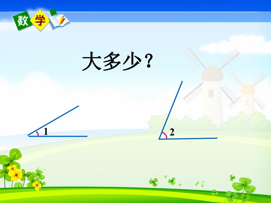 四年级上册数学课件3.2角的度量人教新课标26_第2页