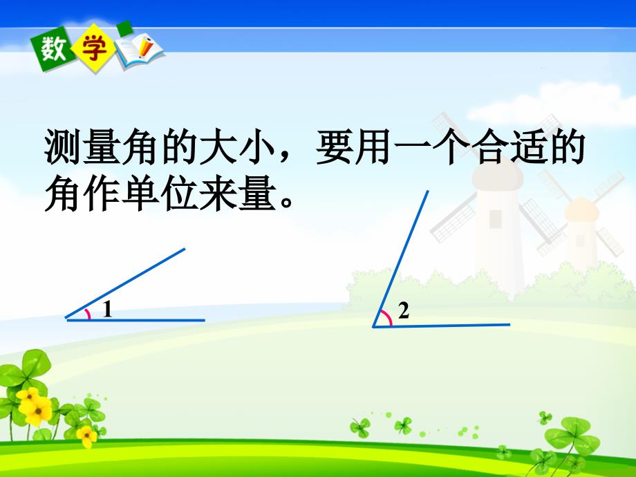 四年级上册数学课件3.2角的度量人教新课标26_第3页