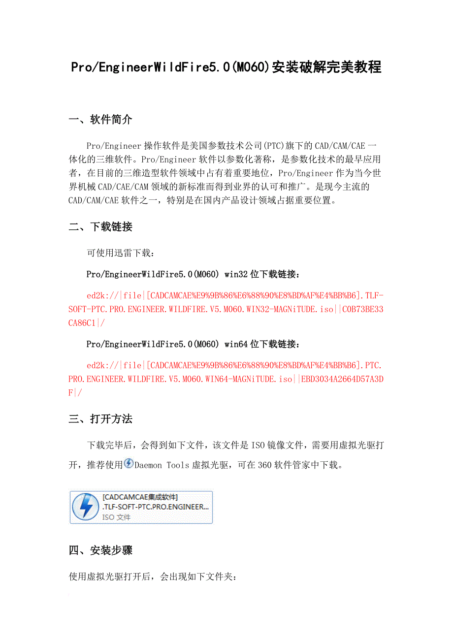 proe5.0安装破解完美教程.doc_第1页