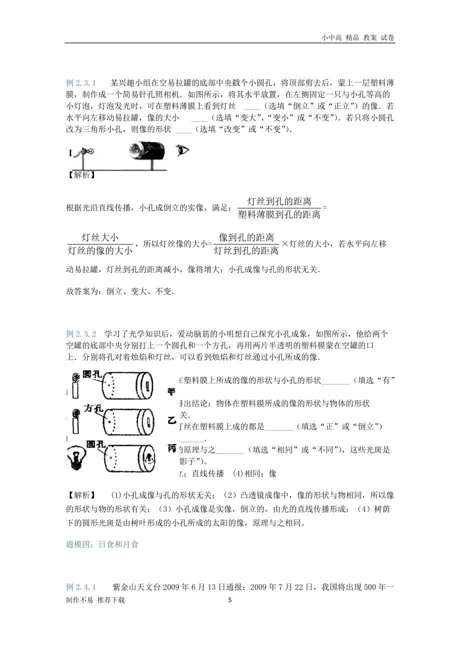 【新】八年级物理上册3.2光的直线传播知识点与同步训练(含解析)(新版)苏科版_第5页