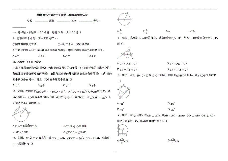 湘教版九年级数学下册《第2章圆》单元测试卷(有答案)_第1页