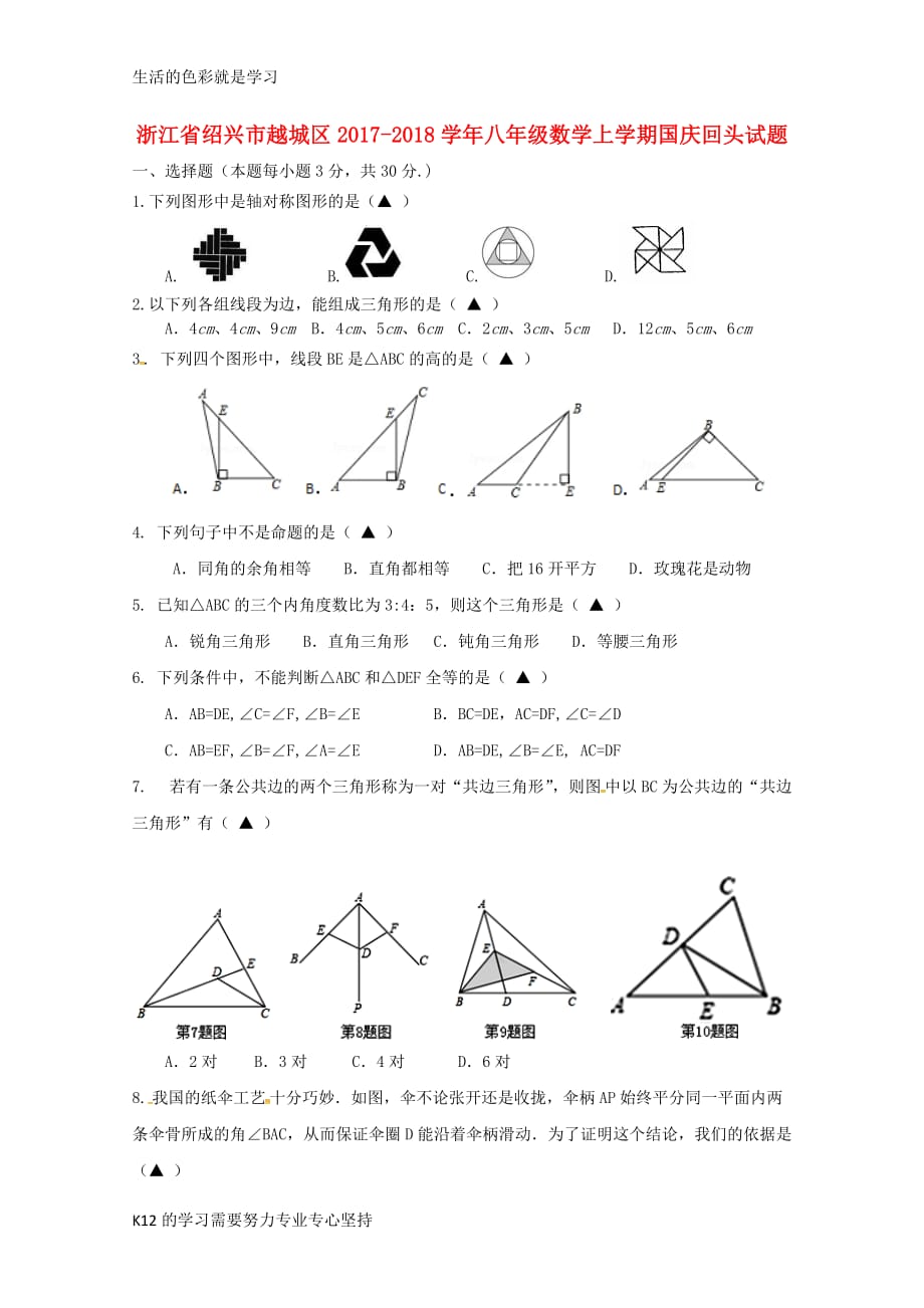 [推荐学习]2017-2018学年八年级数学上学期国庆回头试题浙教版_第1页