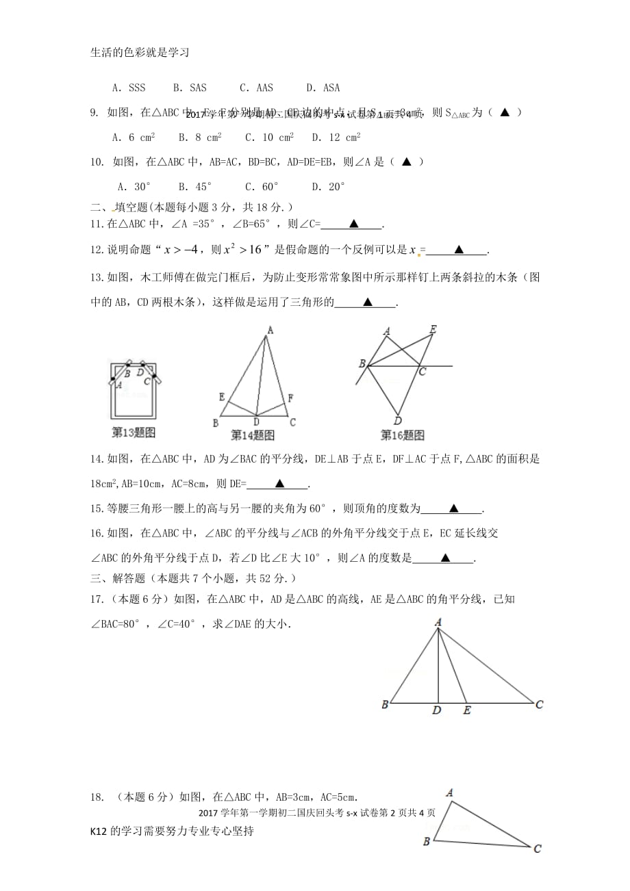 [推荐学习]2017-2018学年八年级数学上学期国庆回头试题浙教版_第2页