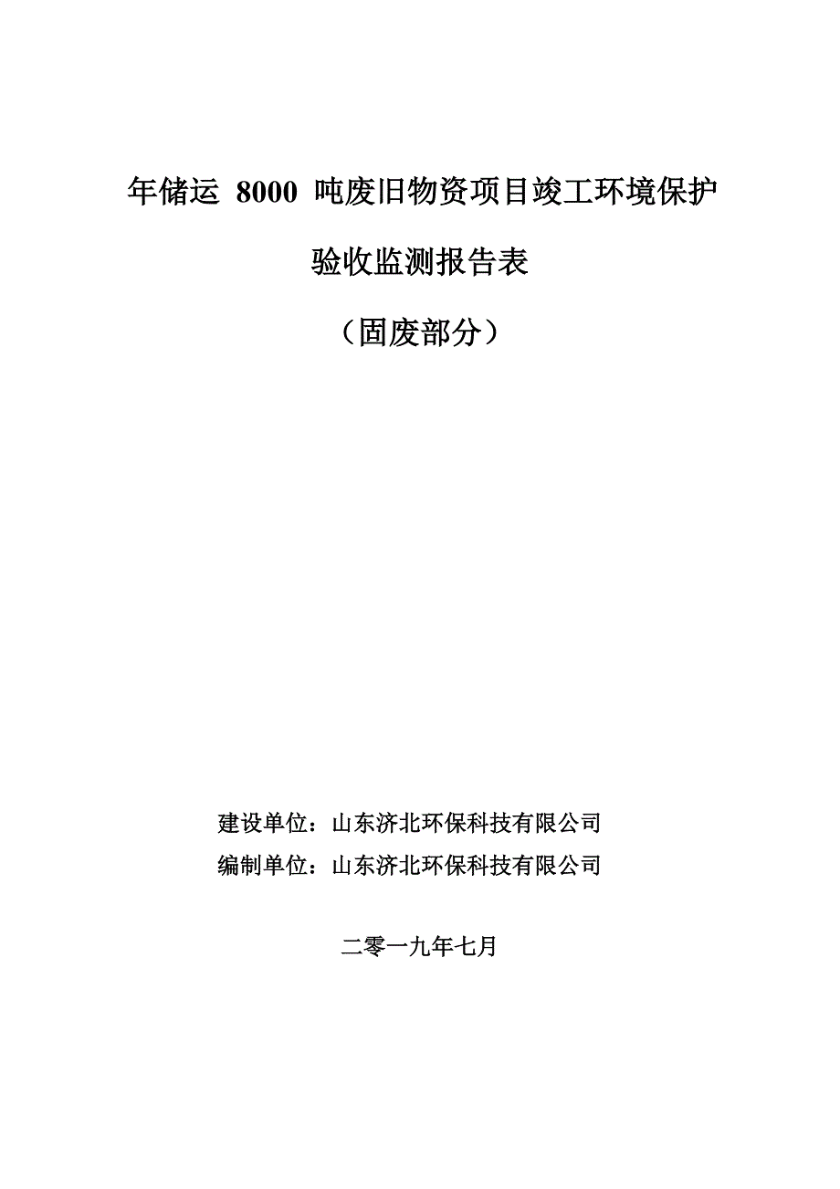 年储运 8000 吨废旧物资项目固废验收报告_第1页