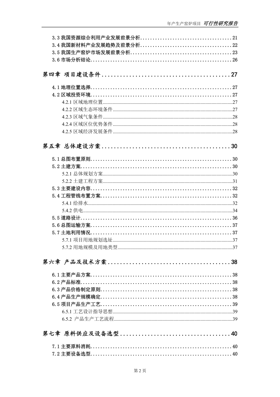 生产窑炉项目可行性研究报告【申请可修改】_第3页