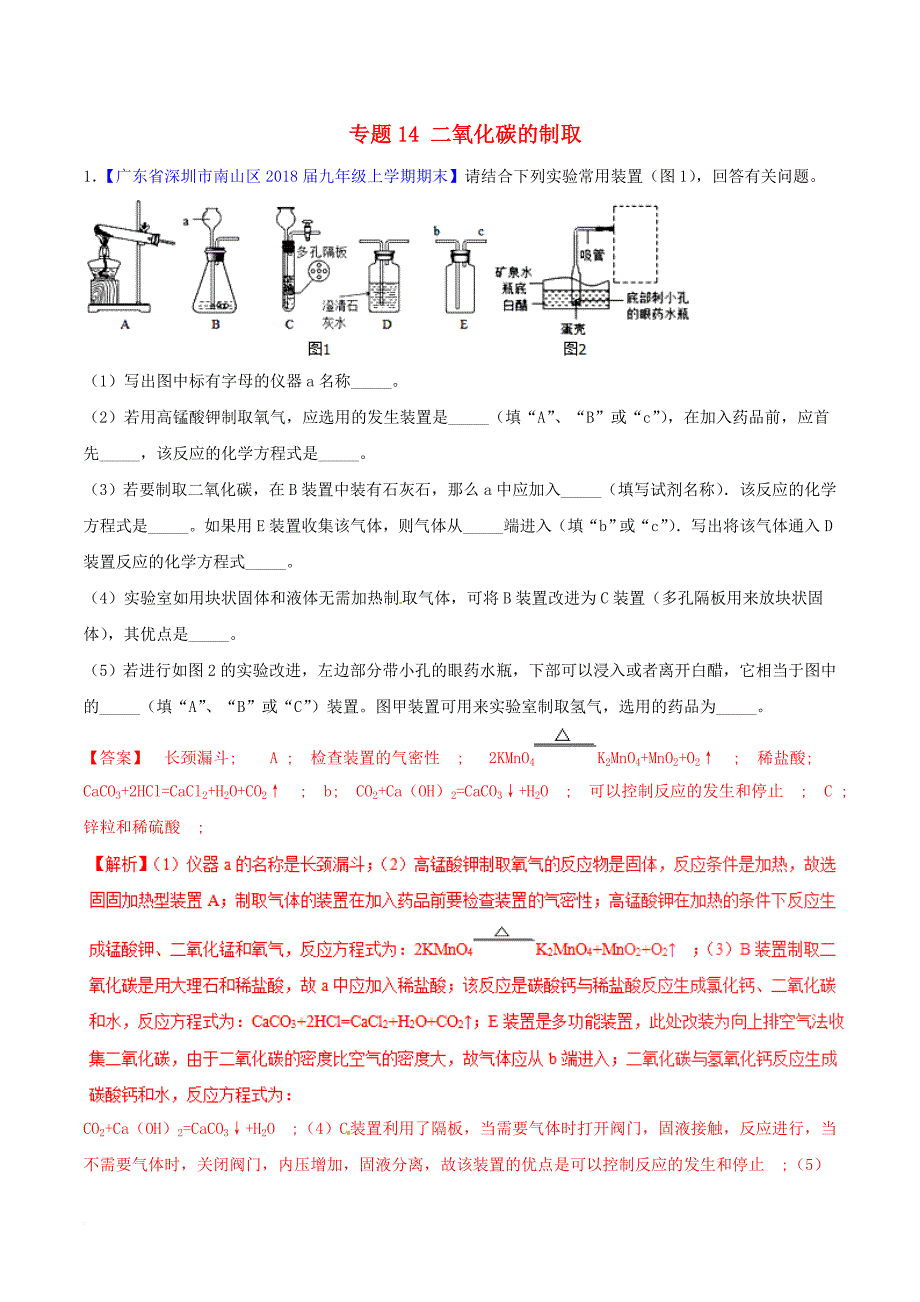 【新】2019中考化学大题狂做系列专题4二氧化碳的制取含解析94_第1页