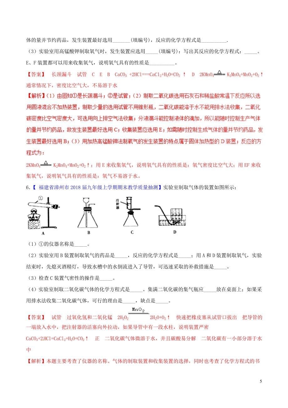 【新】2019中考化学大题狂做系列专题4二氧化碳的制取含解析94_第5页