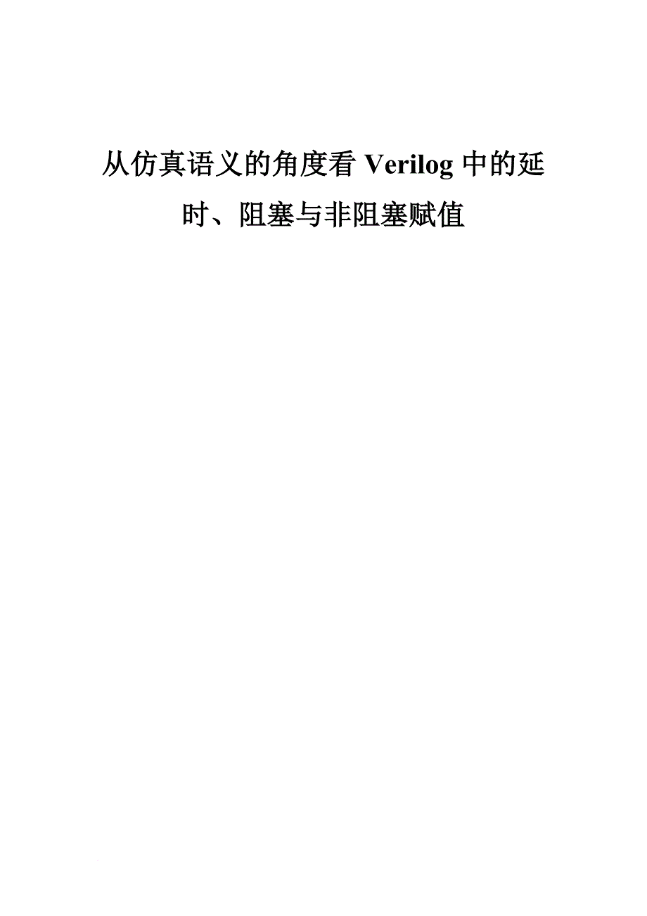 verilog中的延时、阻塞与非阻塞赋值仿真.doc_第1页