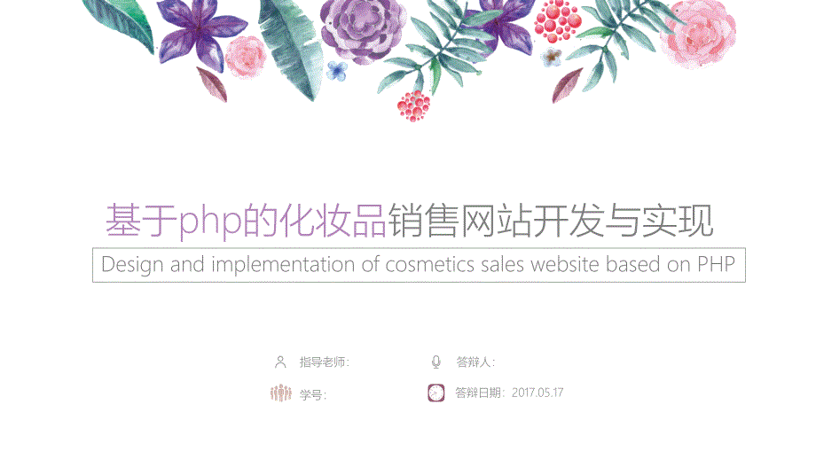 毕业答辩-基于php的化妆品销售网站_第1页