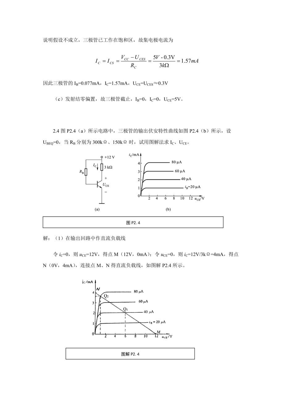 《模拟电子技术》胡宴如主编-耿苏燕版-(第四版)习题解答-第2章_第3页