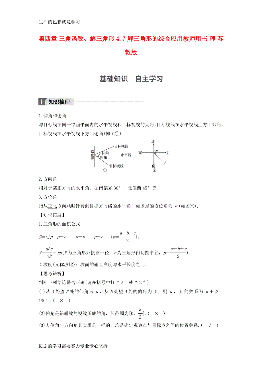 [推荐学习]2018版高考数学大一轮复习第四章三角函数解三角形4.7解三角形的综合应用教师用书理苏教_第1页