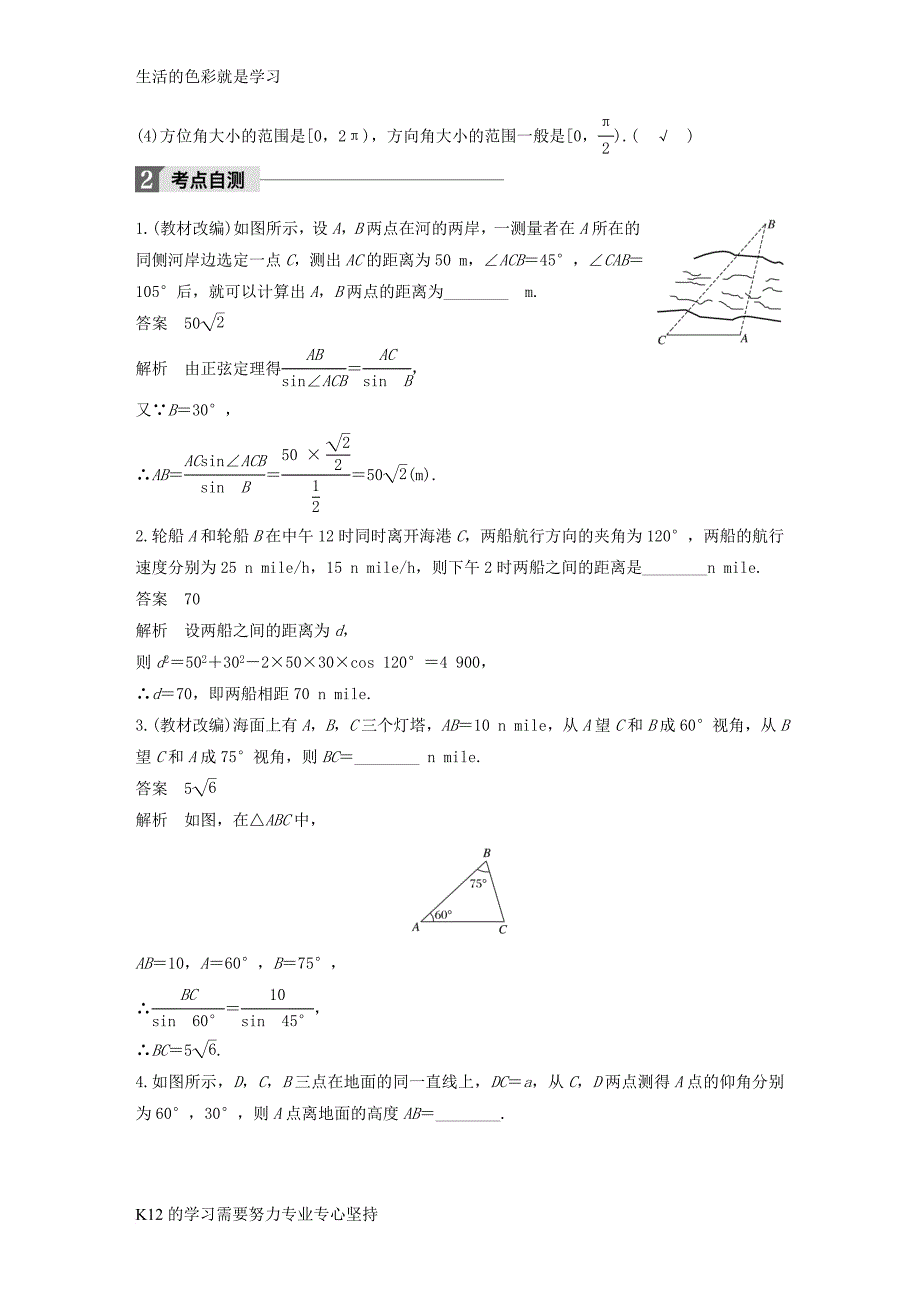 [推荐学习]2018版高考数学大一轮复习第四章三角函数解三角形4.7解三角形的综合应用教师用书理苏教_第2页