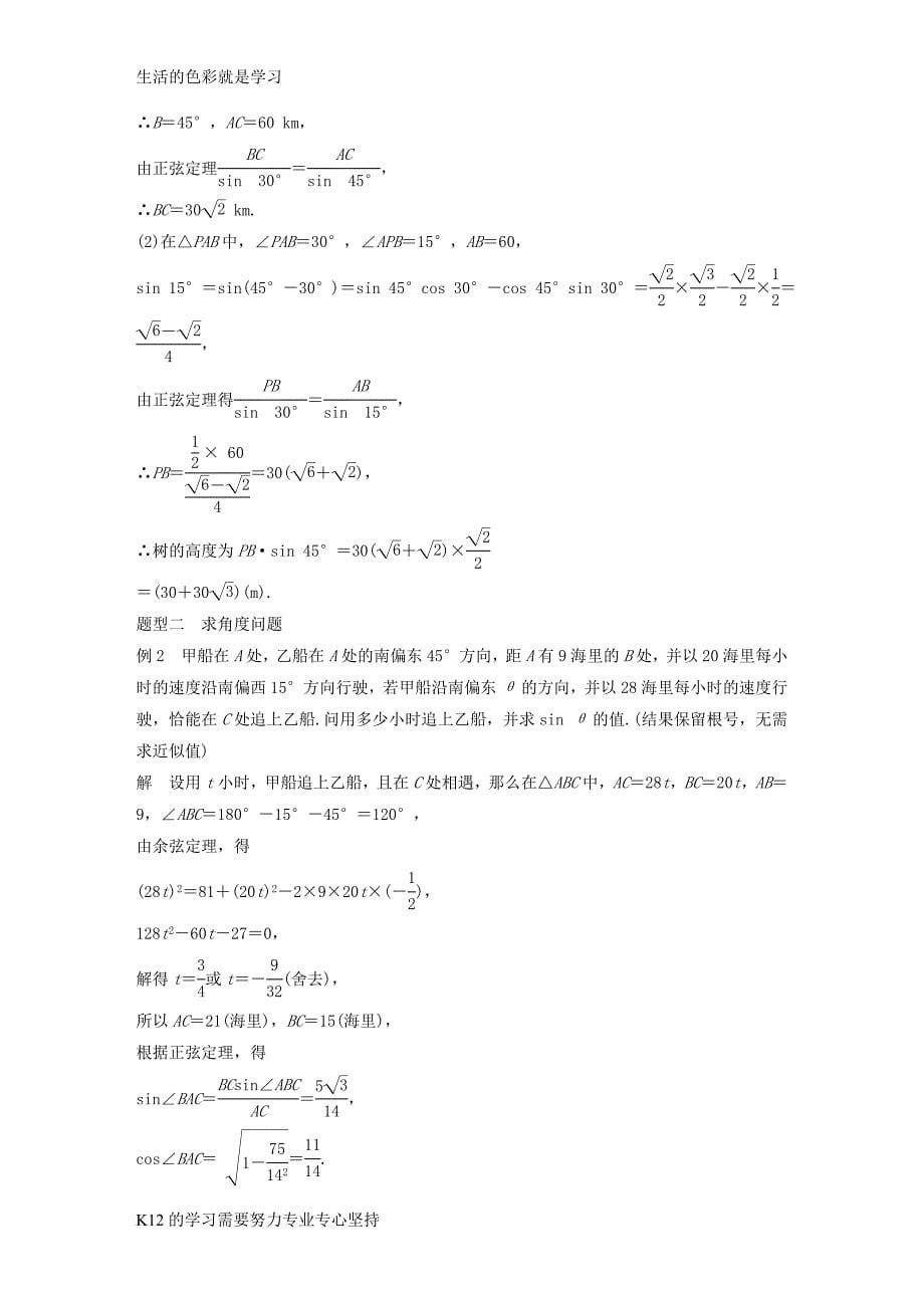 [推荐学习]2018版高考数学大一轮复习第四章三角函数解三角形4.7解三角形的综合应用教师用书理苏教_第5页