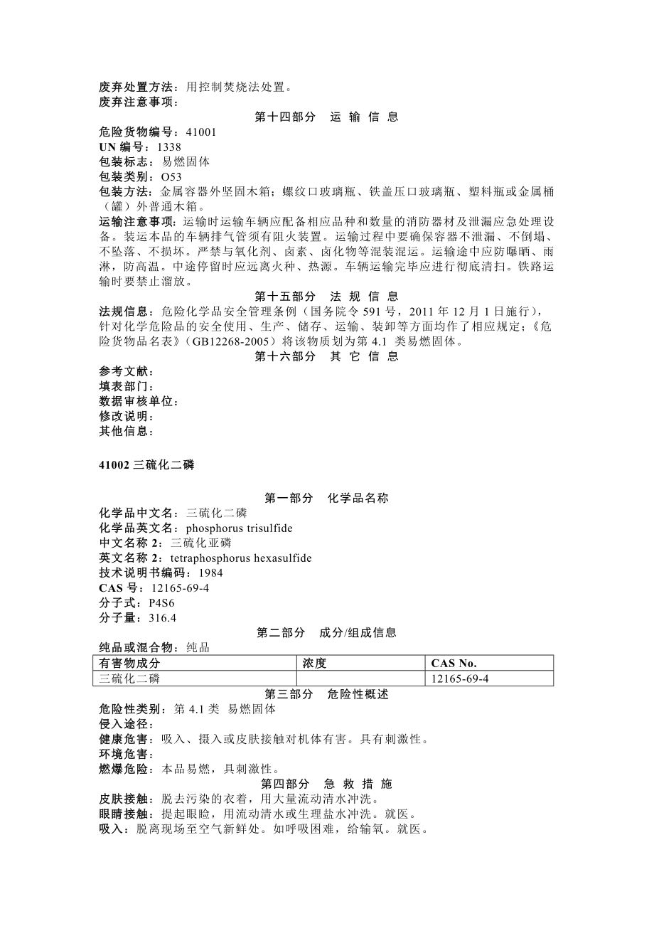 msds-第4类：易燃固体、自燃物品和遇湿易燃物品.doc_第3页