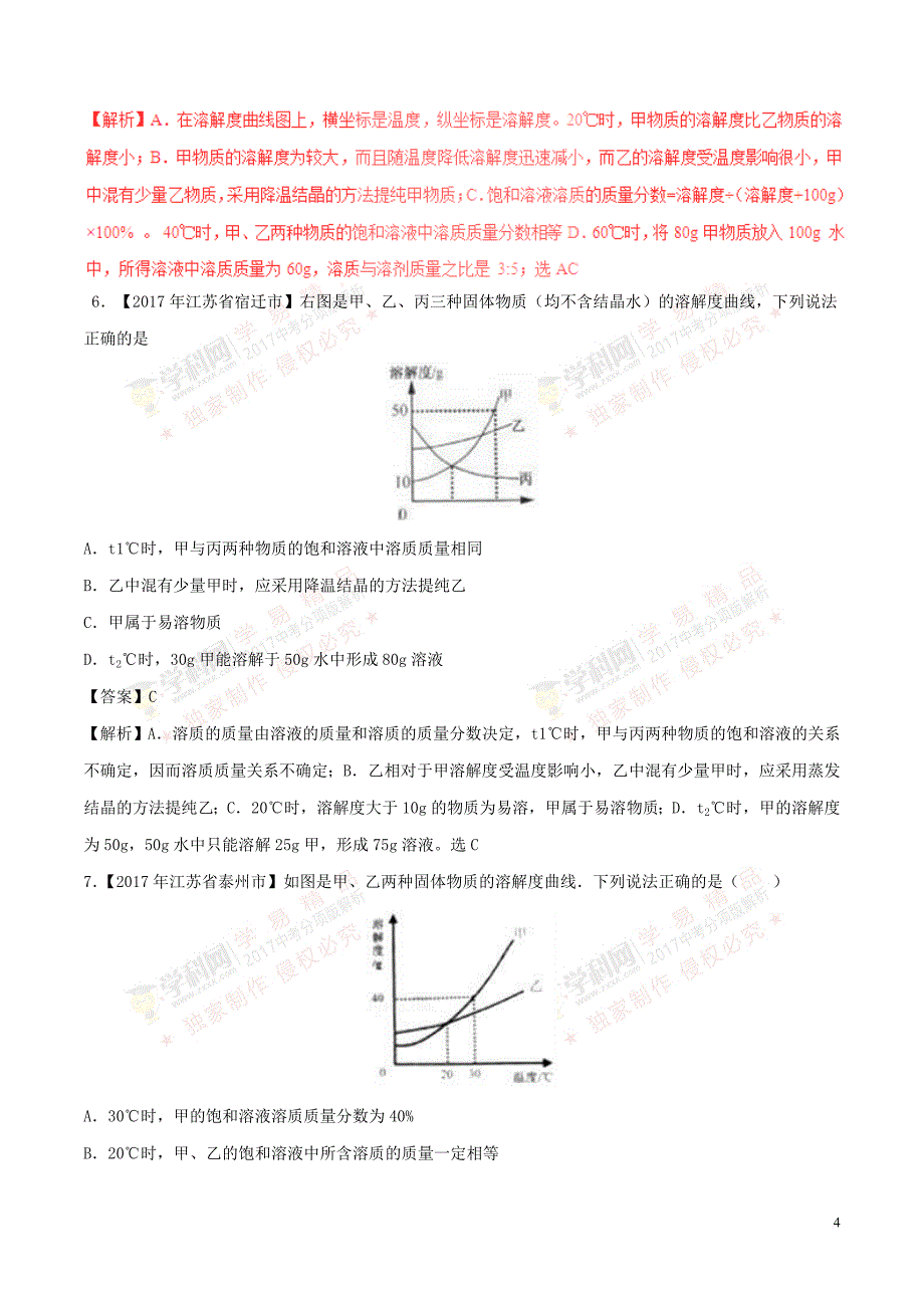 【新】2019中考化学试题分项版解析汇编第专题9溶解度及其应用含解析_第4页