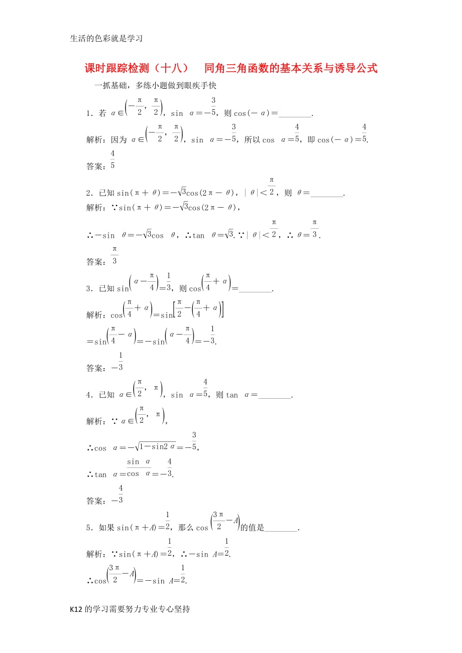 [推荐学习]高三数学一轮总复习第四章三角函数解三角形第二节同角三角函数的基本关系与诱导公式课时跟踪检_第1页