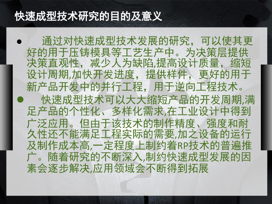 毕业答辩-压铸模具（一）快速成型技术研究_第2页