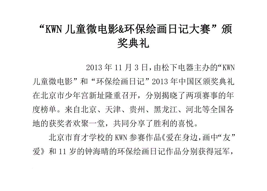 “kwn儿童微电影-&-环保绘画日记大赛”颁奖典礼_第1页