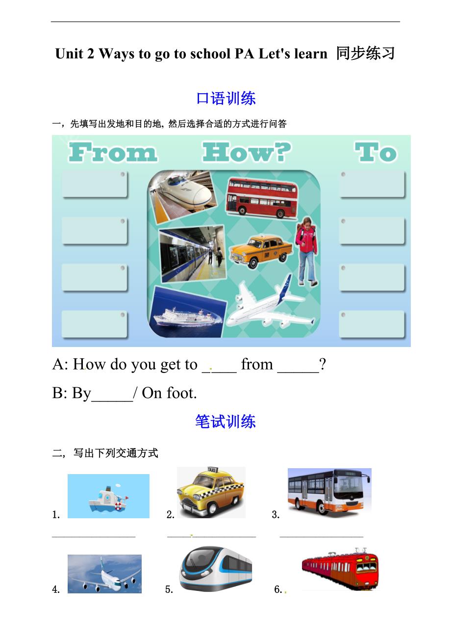 六年级上册英语同步练习Unit 2 Ways to go to school PA Let's learn （人教PEP，含答案）_第1页