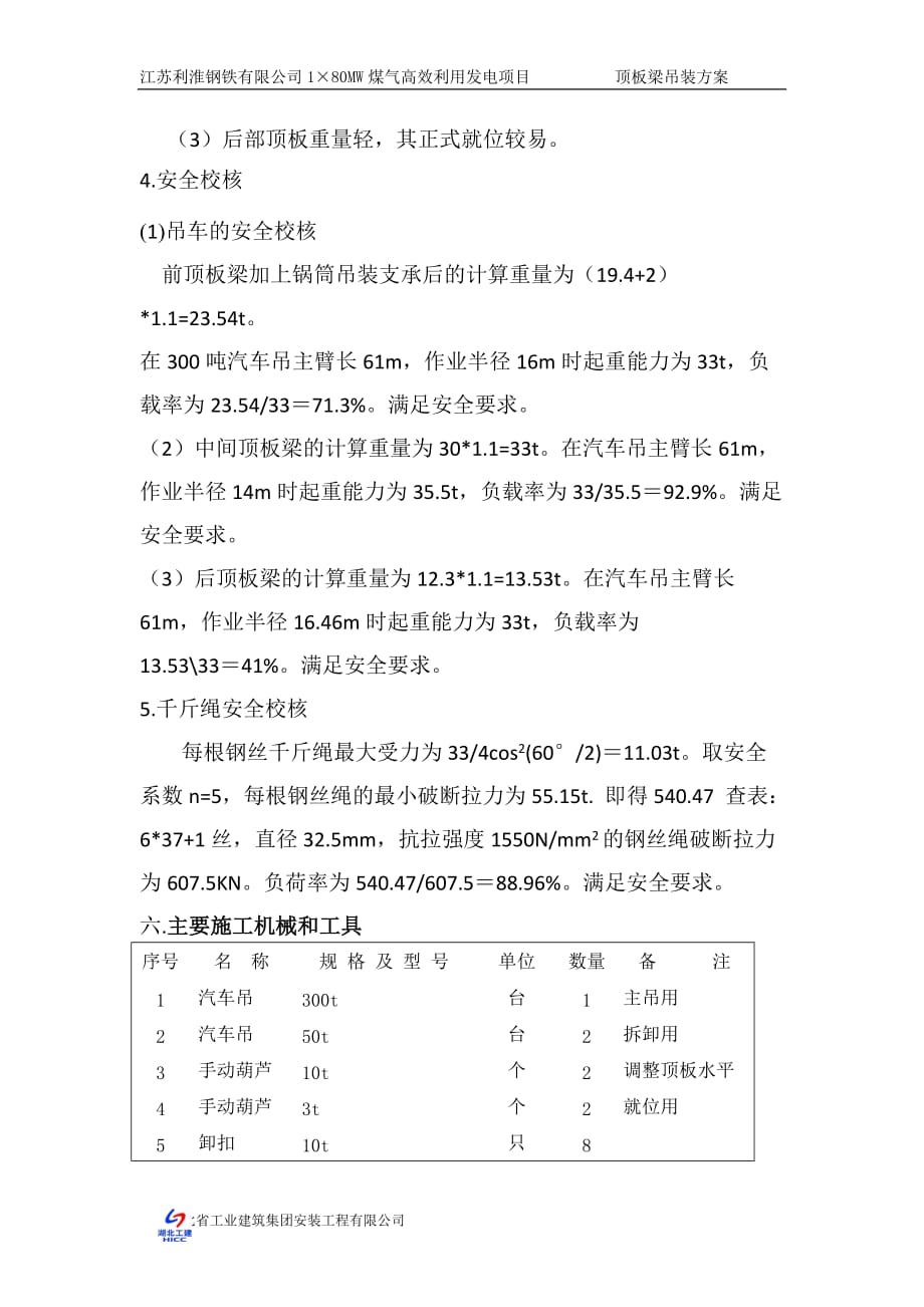 锅炉顶板梁吊装方案_第4页