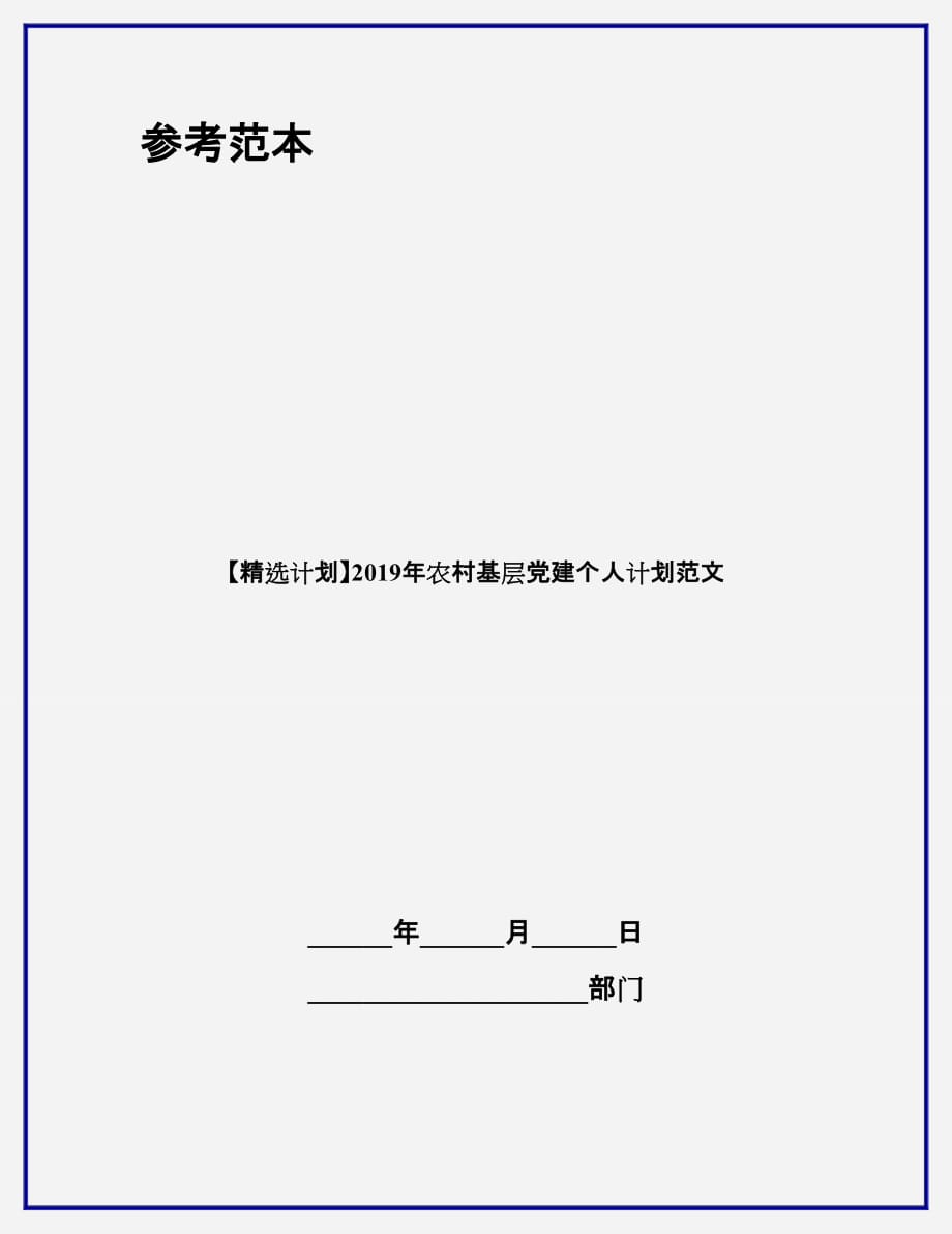 【精选计划】2019年农村基层党建个人计划范文_第1页