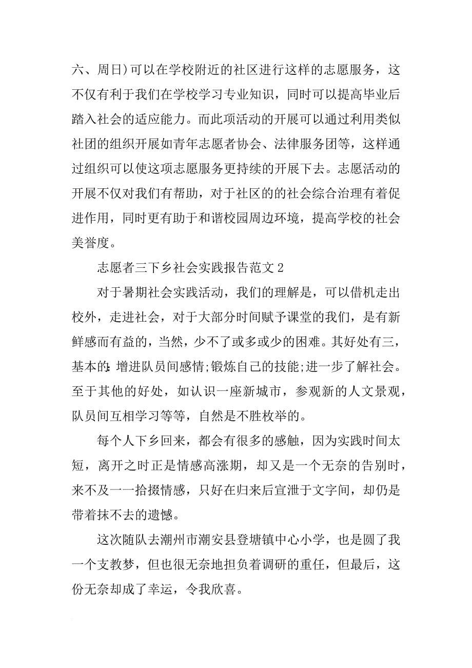 xx年志愿者三下乡社会实践报告.doc_第5页