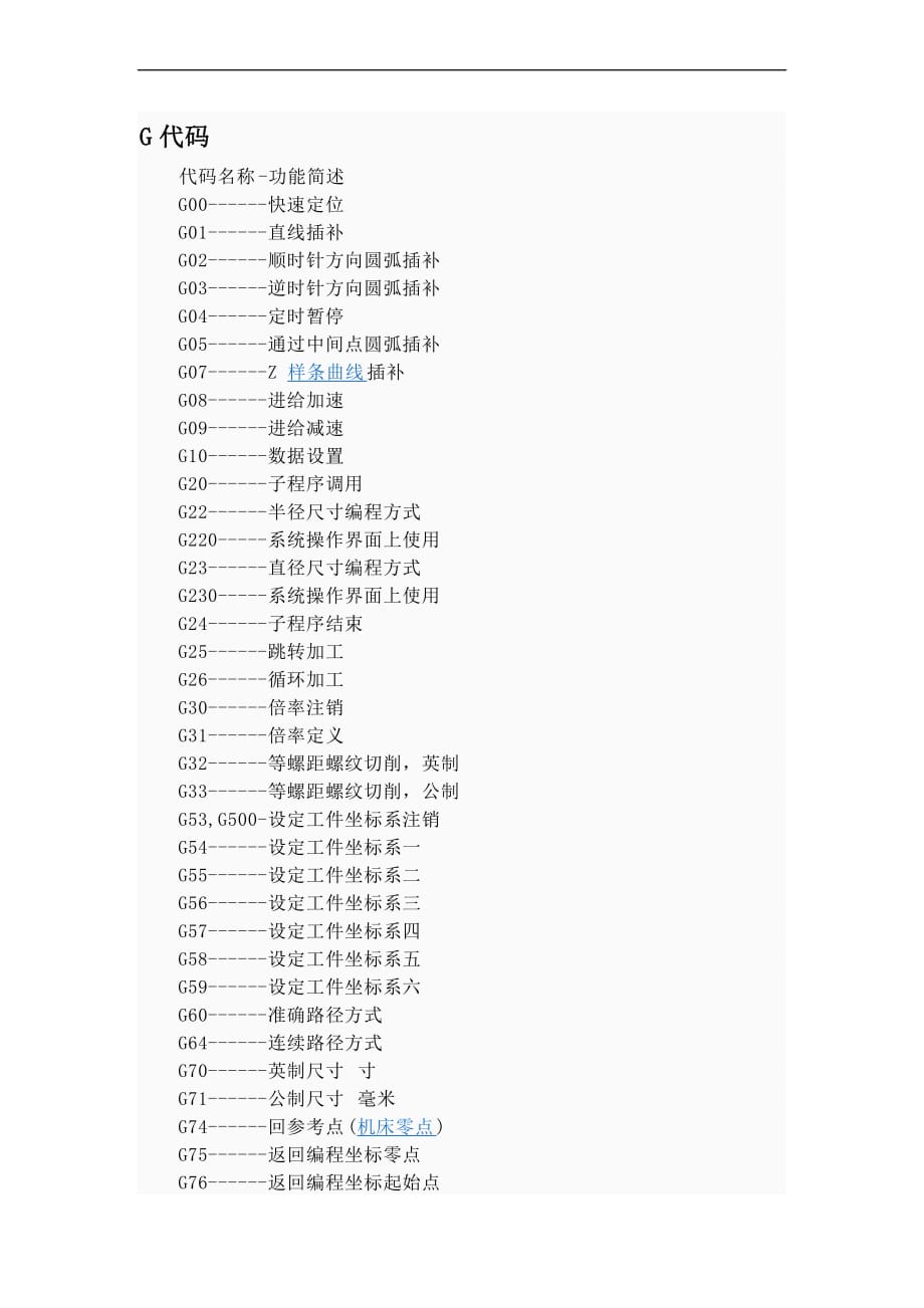 cnc及雕刻机常用g代码.doc_第1页