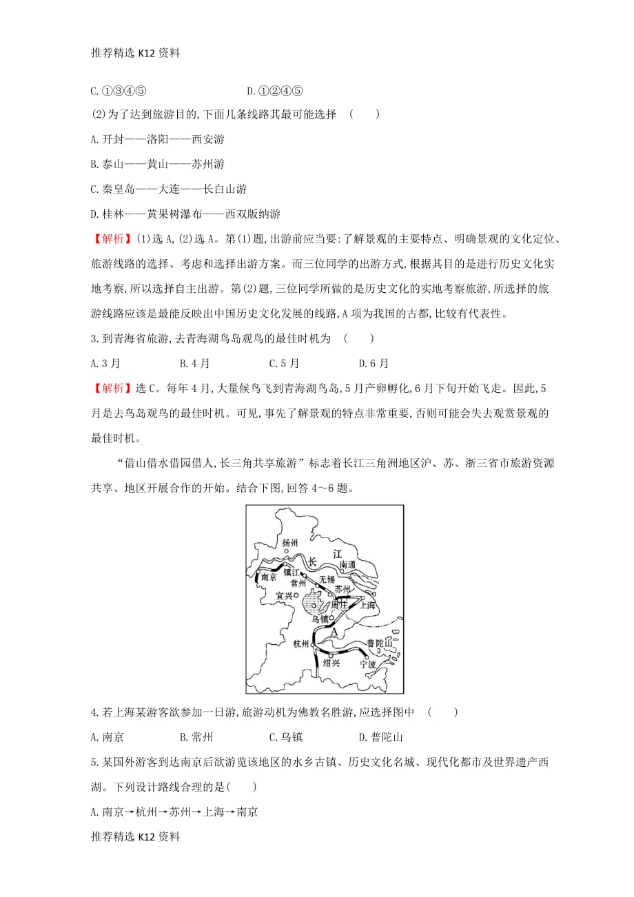 【推荐精选】2018年高中地理-第四章-文明旅游-4.2-出游前的准备课时训练达标巩固-湘教版选修3_第2页