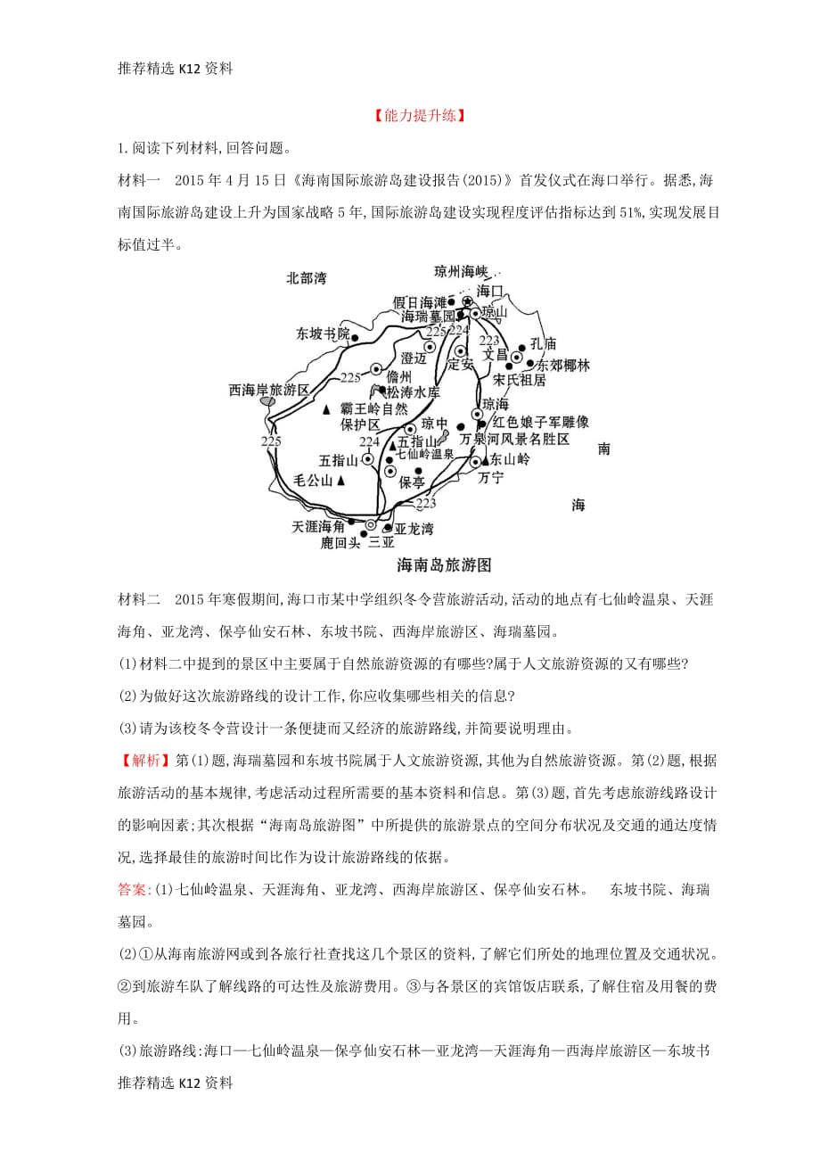 【推荐精选】2018年高中地理-第四章-文明旅游-4.2-出游前的准备课时训练达标巩固-湘教版选修3_第4页